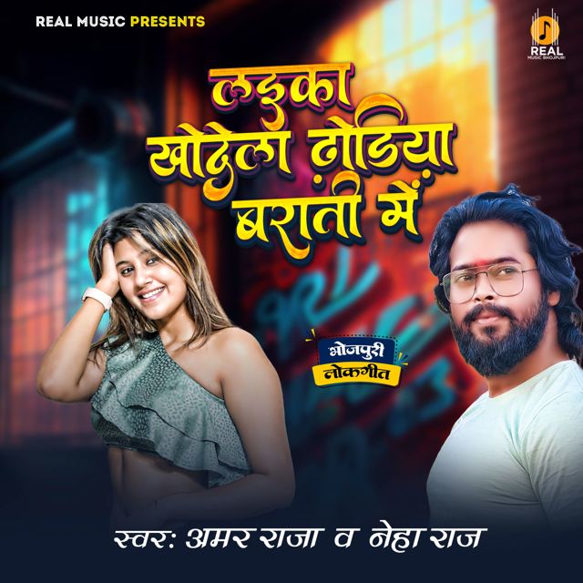 Amar Raja - 'Laika Khodela Dodiya Barati Me (feat. Neha Raj)' [Ringtone]
