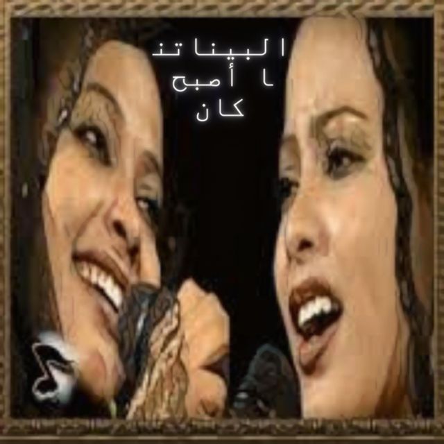 التومات - 'البيناتنا أصبح كان' [Ringtone]