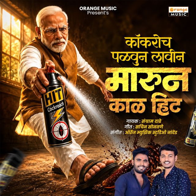 Sangram Dadhe - 'Cockroach Palvun Lavin Marun Kala Hit' [Ringtone]
