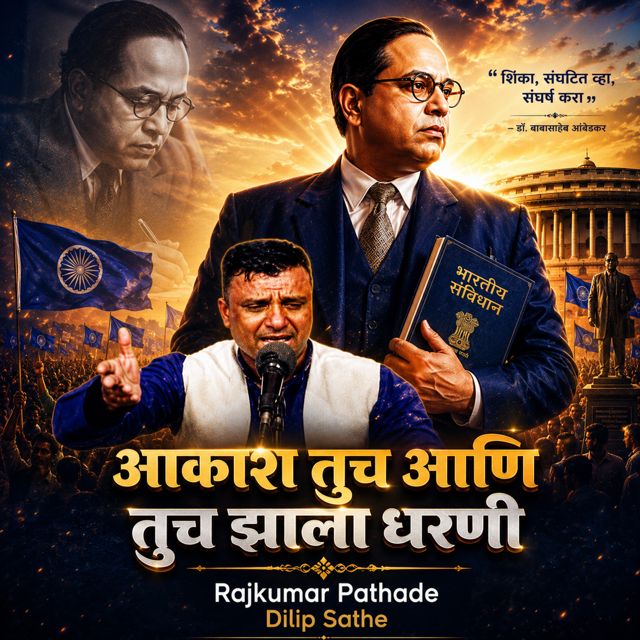 Rajkumar Pathade - 'Aakash Tuch aani Tuch Jhala Dharni (feat. Dilip Sathe)' [Ringtone]