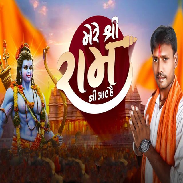 Santlal Babu - 'Mere Shree Ram Ji Aaye Hai' [Ringtone]
