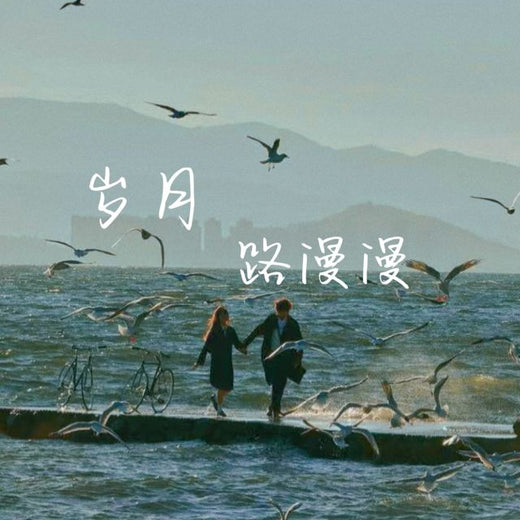 梨子芹菜 - '岁月路漫漫' [Tono de llamada]