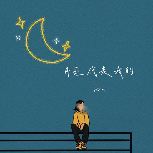 梨子芹菜 - '月亮代表我的心' [Ringtone]