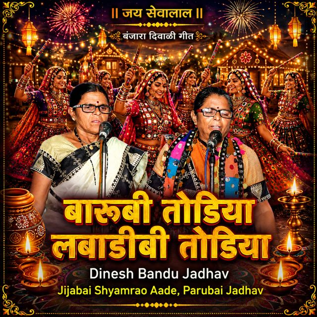 Dinesh Bandu Jadhav - 'Barubi Todiya Labdibi Todiya (Live) (feat. Jijabai Shyamrao Aade & Parubai Jadhav)' [Ringtone]