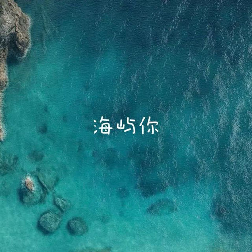 梨子芹菜 - '海屿你' [Ringtone]