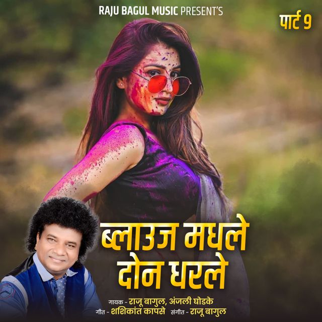 Anjali Ghodke - 'Blauj Madhale Don Dharale, Pt.9 (Live) (feat. Raju Bagul)' [Ringtone]