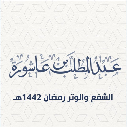 عبد المطلب بن عاشورة - 'صلاة الشفع والوتر 20 رمضان 1442هـ' [Ringtone]
