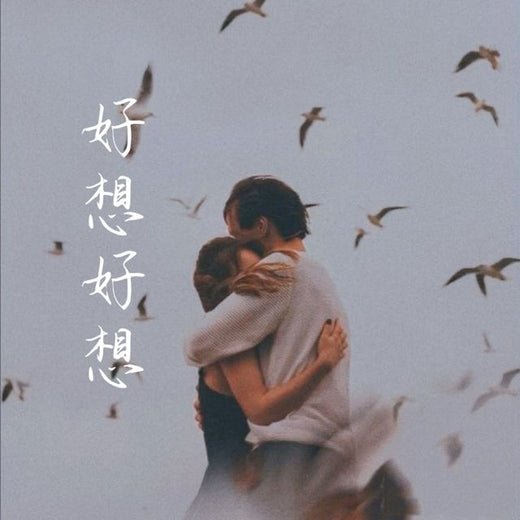 梨子芹菜 - '好想好想' [Ringtone]