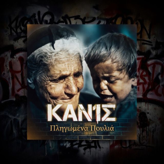 KAN1S - 'Pligomena Poulia' [Ringtone]