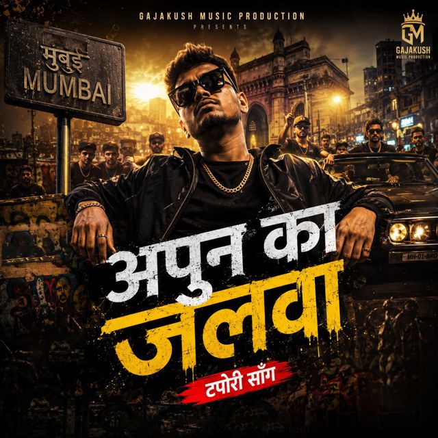 Dipak Gajakush - 'Apun Ka Jalwa' [Ringtone]