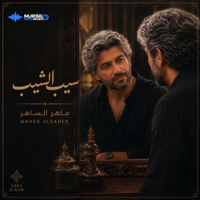 Maher AL Saher - 'سيب الشيب' [Ringtone]