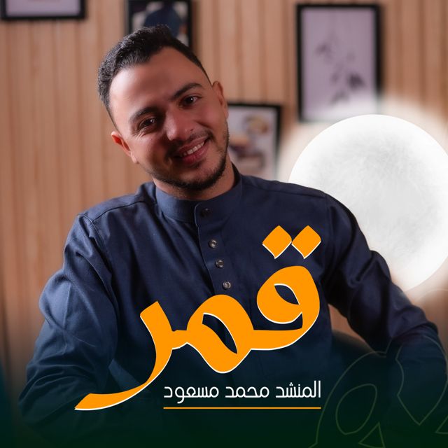 محمد مسعود - 'قمر سيدنا النبي' [Ringtone]