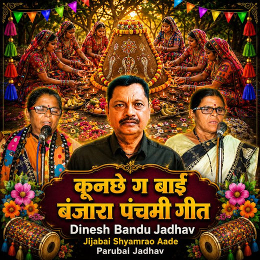 Dinesh Bandu Jadhav - 'kunache g Bai BANJARA PANCHMI GEET (Live) (feat. Jijabai Shyamrao Aade & Parubai Jadhav)' [Ringtone]