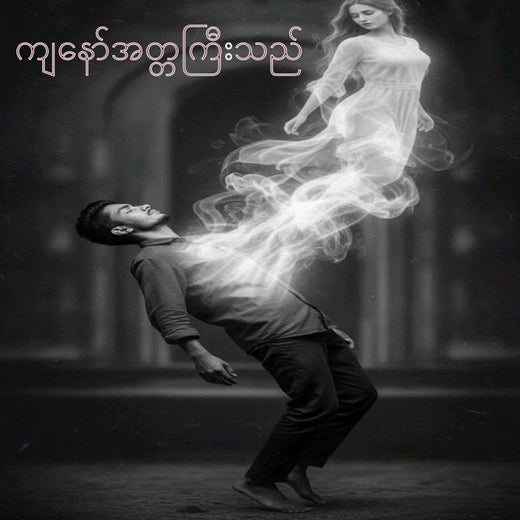 Khant Paing - 'ကျနော်အတ္တကြီးသည်' [Ringtone]