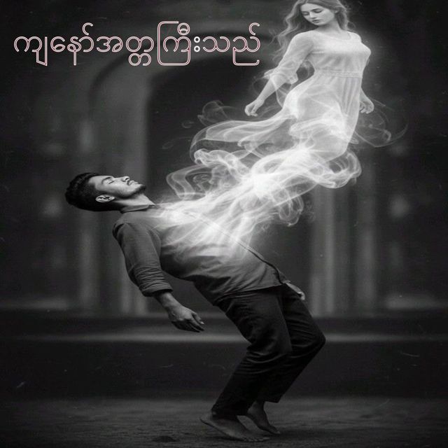 Khant Paing - 'ကျနော်အတ္တကြီးသည်' [Ringtone]