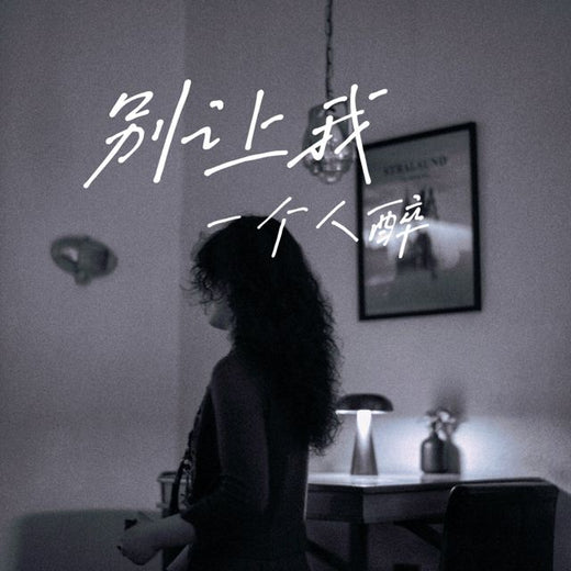 梨子芹菜 - '别让我一个人醉' [Ringtone]