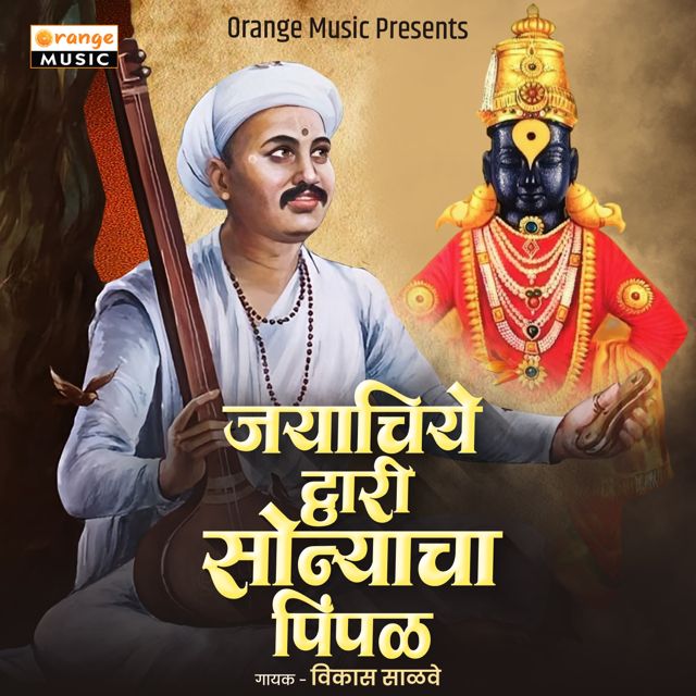 Vikas Salve - 'Jayachiye Dvari Sonyacha Pimpal' [Ringtone]