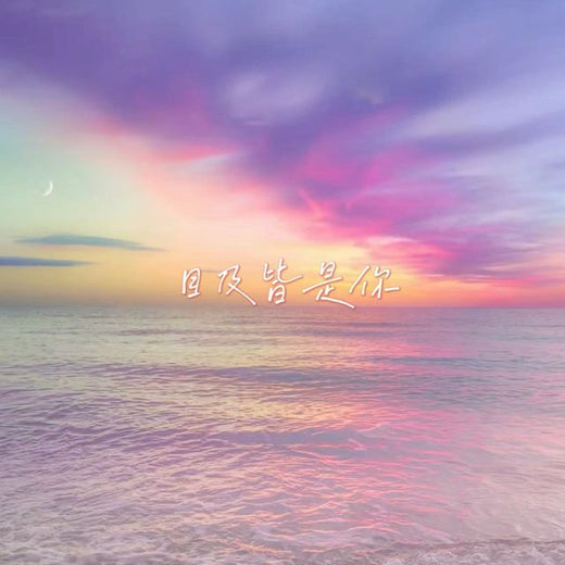 落日微笑 - '目及皆是你' [Ringtone]