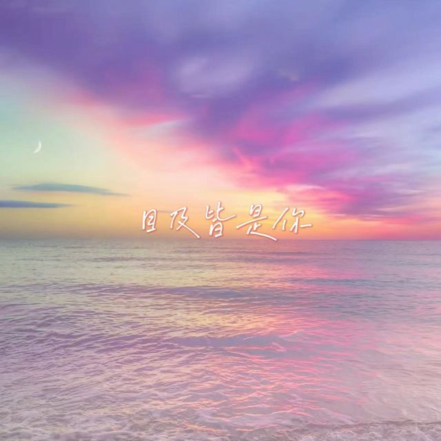 落日微笑 - '目及皆是你' [Ringtone]