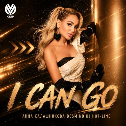 Анна Калашникова - 'I CAN GO (feat. DESMIND & DJ Hot-Line)' [Ringtone]