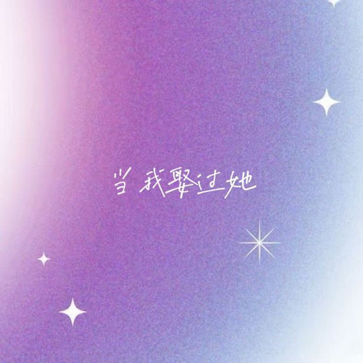 白兰滴 - '当我娶过她' [Ringtone]