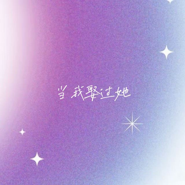 白兰滴 - '当我娶过她' [Ringtone]