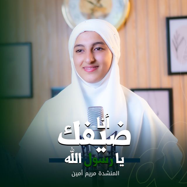 ستوديو ملهم Molhem Studio - 'انا ضيفك يا رسول الله (feat. Mariam Amen)' [Ringtone]