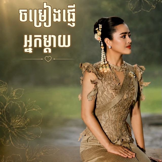 ឱក សុគន្ធកញ្ញា - 'ចម្រៀងផ្ញើអ្នកម្ដាយ' [Ringtone]