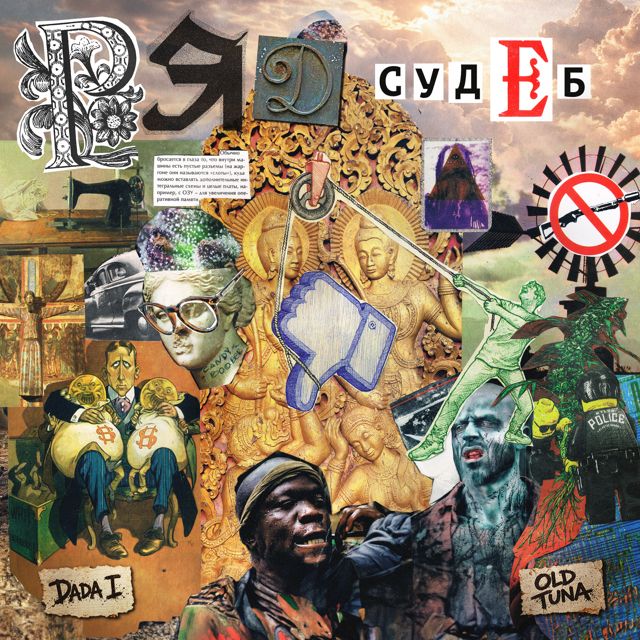 Dada I - 'Ряд Судеб (Russian Version) (feat. Old Tuna)' [Ringtone]