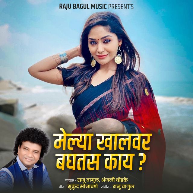 Anjali Ghodke - 'Melya Khalvar Baghtas Kay (Live) (feat. Raju Bagul)' [Ringtone]