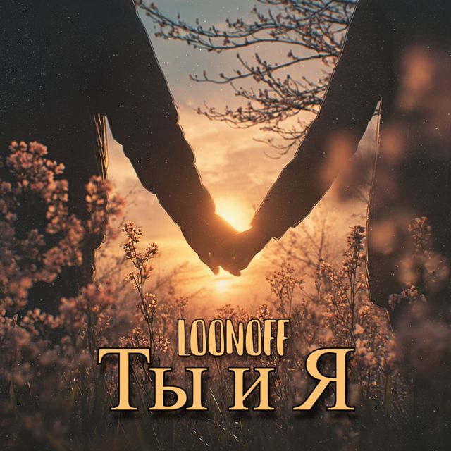 LOONOFF - 'Ты и Я' [Ringtone]