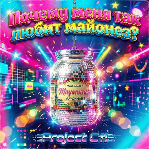 Project C11 - 'Почему меня так любит майонез?' [Ringtone]