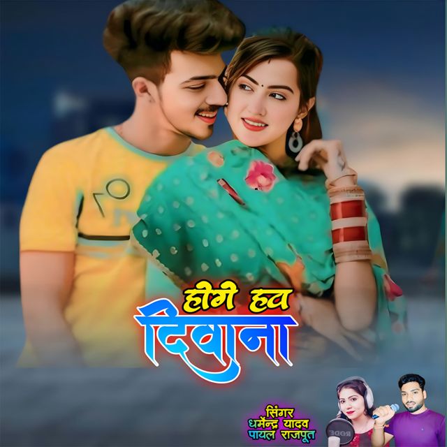 Dharmendra Yadav - 'Hoge hv deewana (feat. Payal Rajput)' [Ringtone]