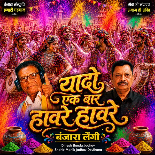 Dinesh Bandu Jadhav - 'Yado Ek Bar Havre Havre Banjara Lengi (Live) (feat. Shahir Manik Jadhav Devthana)' [Ringtone]