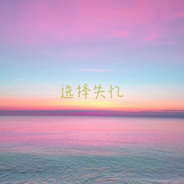 落日微笑 - '选择失忆' [Ringtone]
