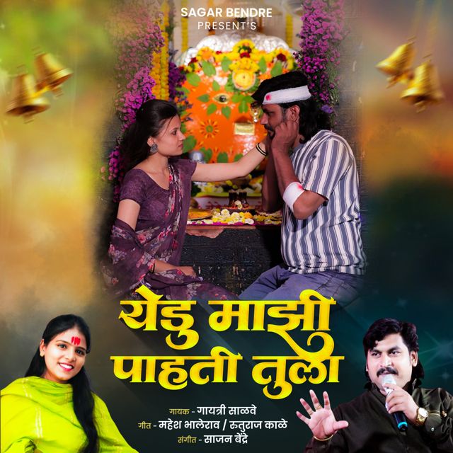 Gayatri Salve - 'Yedu Majhi Pahati Tula (feat. Gayatri Shelar)' [Ringtone]