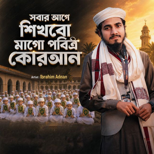 Ibrahim Adnan - 'Sobar Age Shikhbo Mago Pobitro Quran' [Ringtone]