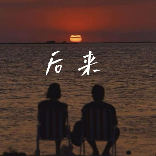 梨子芹菜 - '后来' [Tono de llamada]