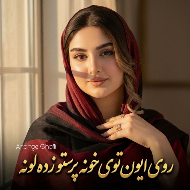 Ahange Ghofli - 'روی ایون توی خونە پرستو زدە لونە' [Ringtone]