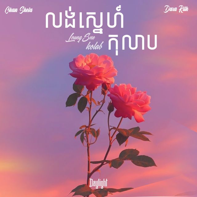 Chan shela - 'លង់ស្នេហ៍កុលាប (feat. Dara Rith)' [Ringtone]