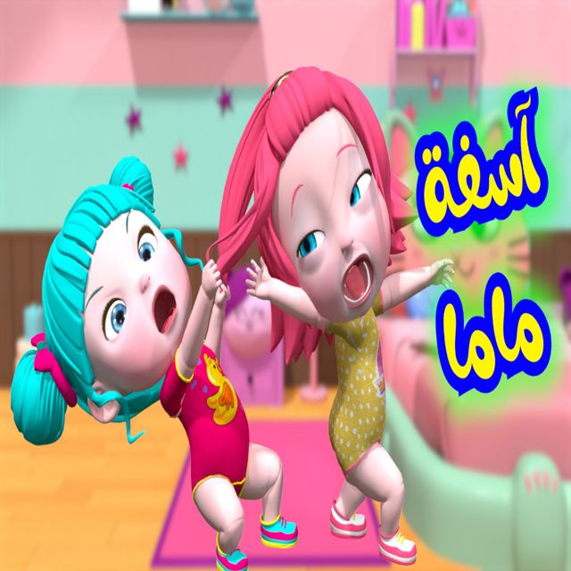 Farfasha kids - 'آسفة ماما' [Ringtone]