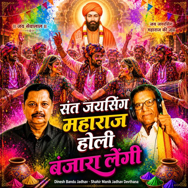 Dinesh Bandu Jadhav - 'Sant Jaysing Maharaj Banjara Lengi (Live) (feat. Shahir Manik Jadhav Devthana)' [Ringtone]