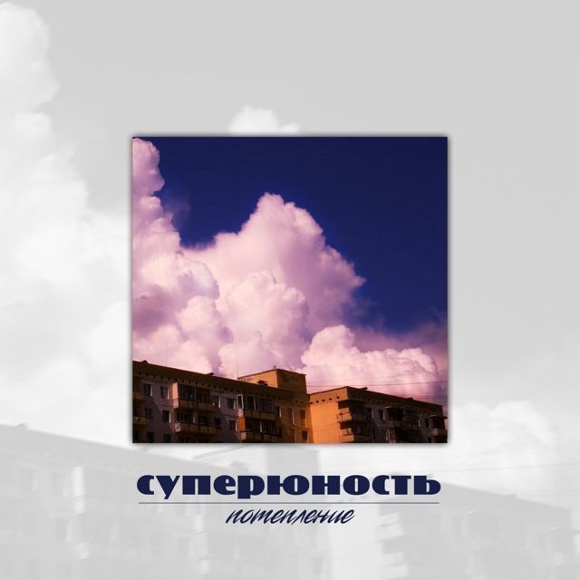 Суперюность - 'Meeting at the Bar' [Ringtone]