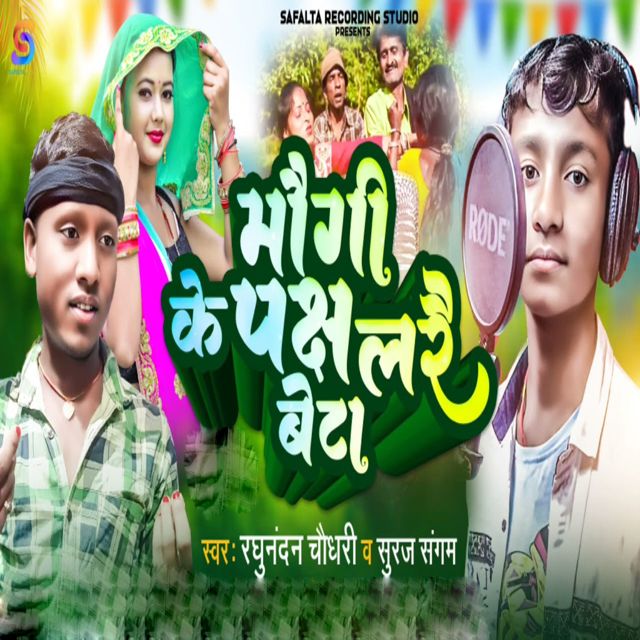 Raghunandan Chaudhary - 'Maugi Ke Paksh Larai Beta (feat. Suraj Sangam)' [Ringtone]