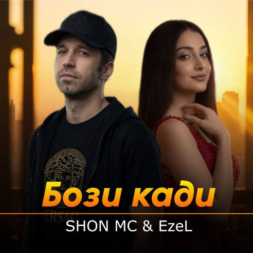 Shon MC - 'Бози кади (feat. Ezel)' [Ringtone]