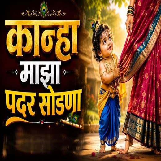 Gokul King - 'Kanha Maza Padar Sodana' [Ringtone]