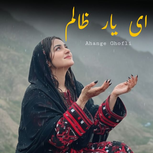Ahange Ghofli - 'ای یار ظالم' [Ringtone]