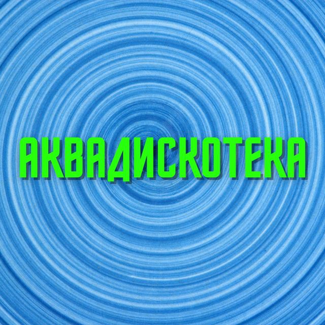 Miles Bennett Agil - 'Аквадискотека (2021)' [Ringtone]