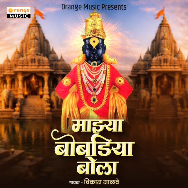 Vikas Salve - 'Majhya Bobadiya Bola' [Ringtone]