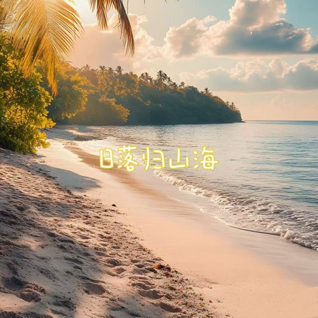 落日微笑 - '日落归山海' [Ringtone]